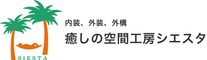 癒しの空間工房シエスタ