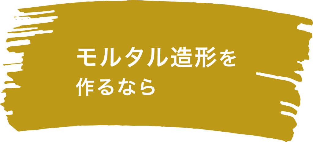 モルタル造形を作るなら